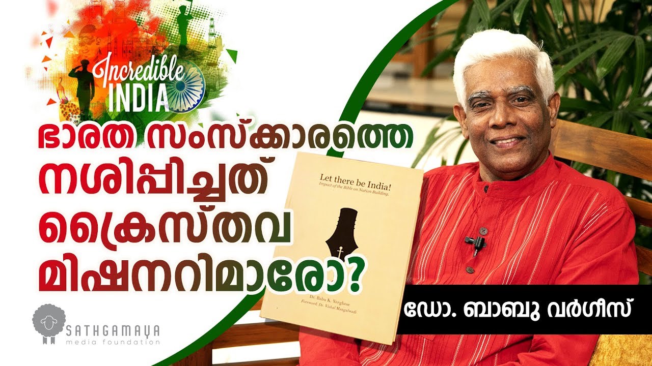 ക്രൈസ്തവ മിഷണറിമാര് ഭാരതസംസ്കാരത്തെ നശിപ്പിച്ചവരോ, അടിത്തറ പാകിയവരോ?