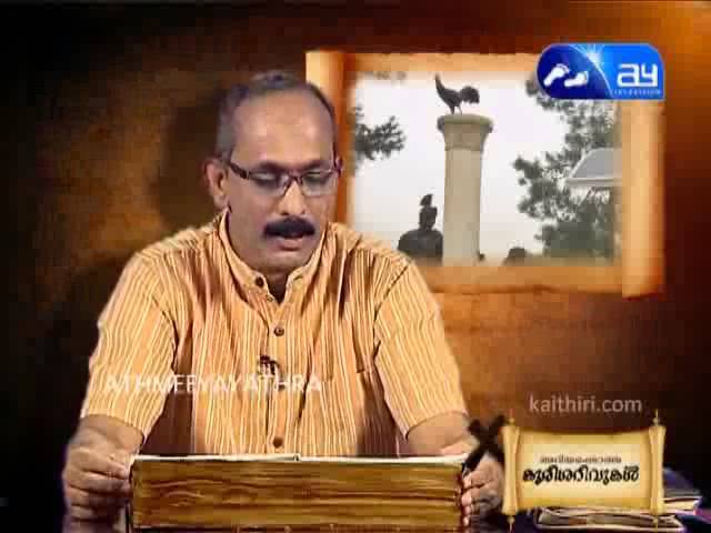 അറിയപ്പെടാത്ത കുരിശറിവുകള് (ഭാഗം 2)