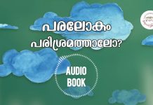 പരലോകം പരിശ്രമത്താലോ? Malayalam E-Book with Audio