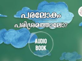 പരലോകം പരിശ്രമത്താലോ? Malayalam E-Book with Audio