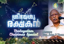 ശ്രീയേശു രക്ഷകൻ