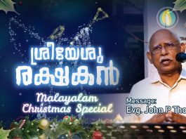 ശ്രീയേശു രക്ഷകൻ